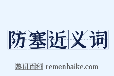 防塞近义词是什么意思的图片